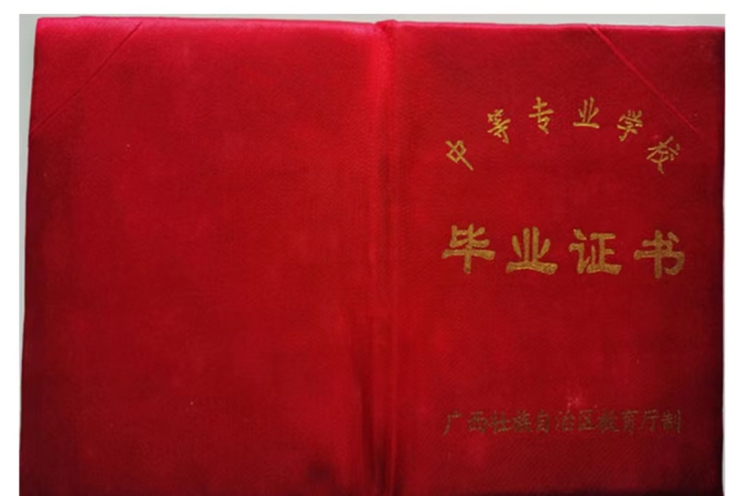 畢業(yè)證書