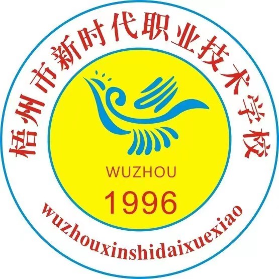 梧州市新時代職業技術學校