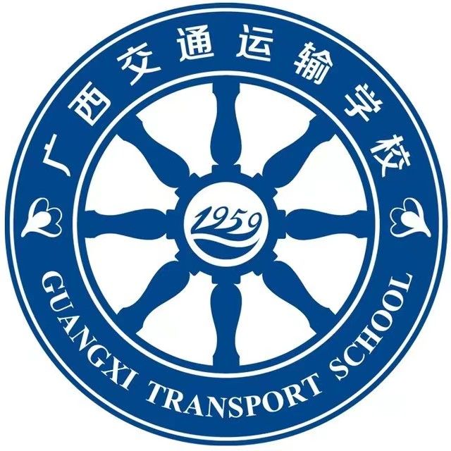 廣西交通運(yùn)輸學(xué)校