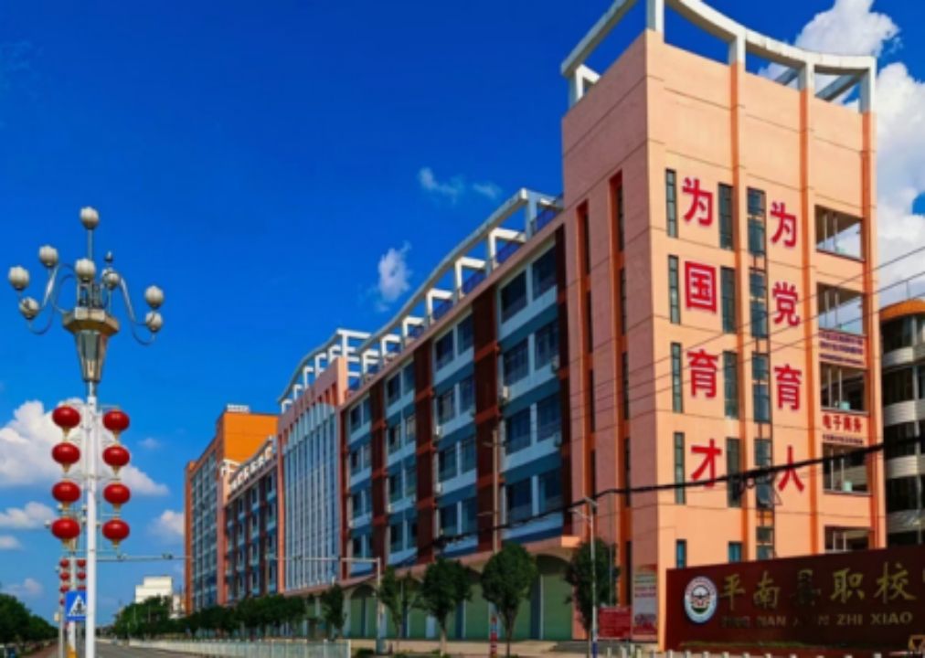 平南縣中等職業技術學校