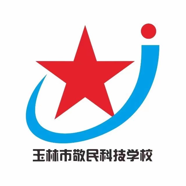 玉林市敬民科技學校(營利性學校)