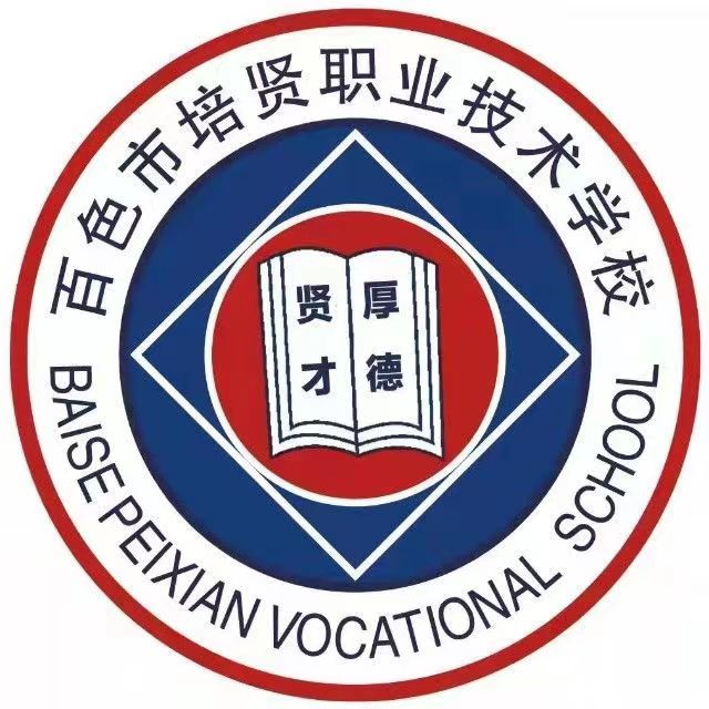 百色市培賢職業技術學校