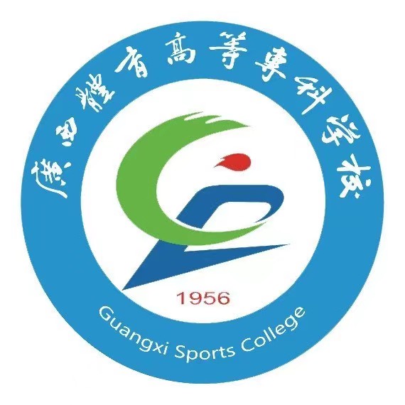 廣西體育高等專科學(xué)校附屬中等職業(yè)學(xué)校