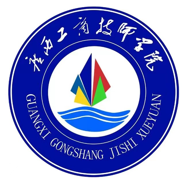 廣西工商技師學院(廣西經貿高級技工學校)