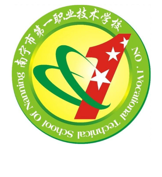南寧市第一職業技術學校