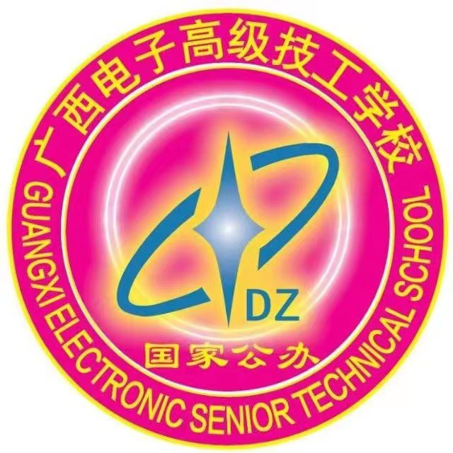 廣西電子高級(jí)技工學(xué)校