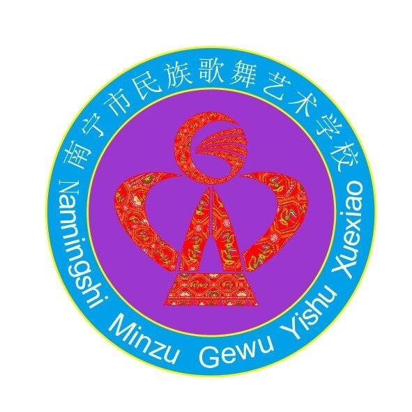 南寧市民族歌舞藝術職業技術學校