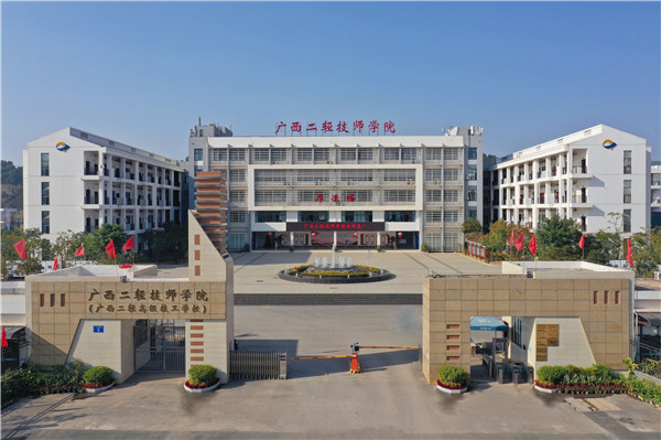 廣西二輕技師學(xué)院（廣西二輕高級(jí)技工學(xué)校）