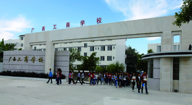 廣西工商學(xué)校