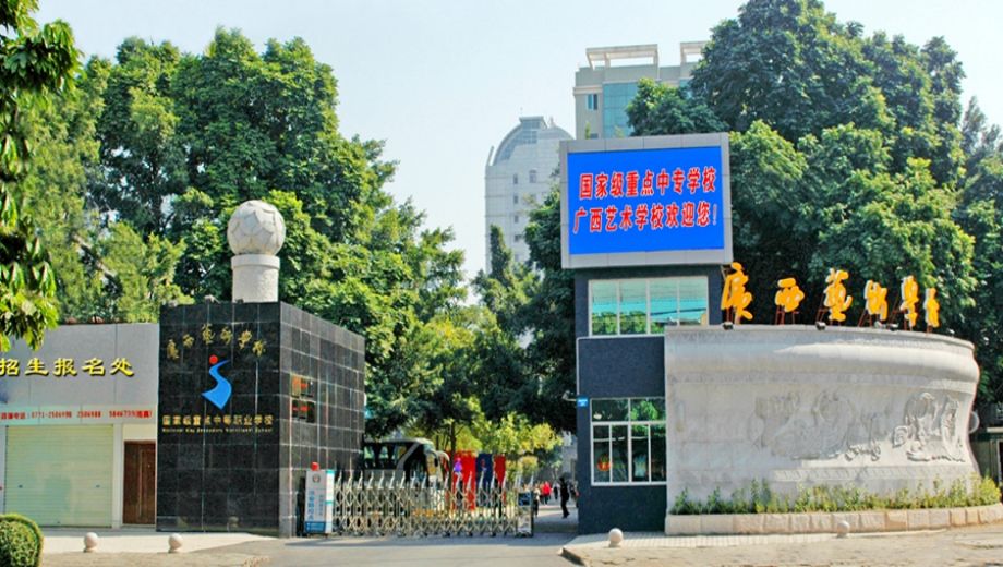 廣西藝術(shù)學(xué)校