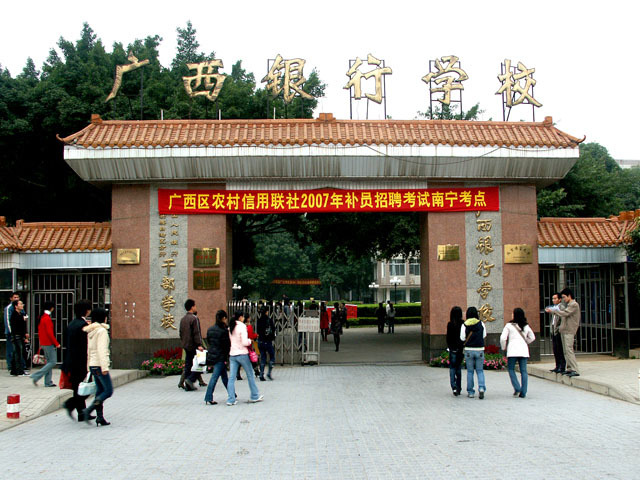 廣西銀行學(xué)校