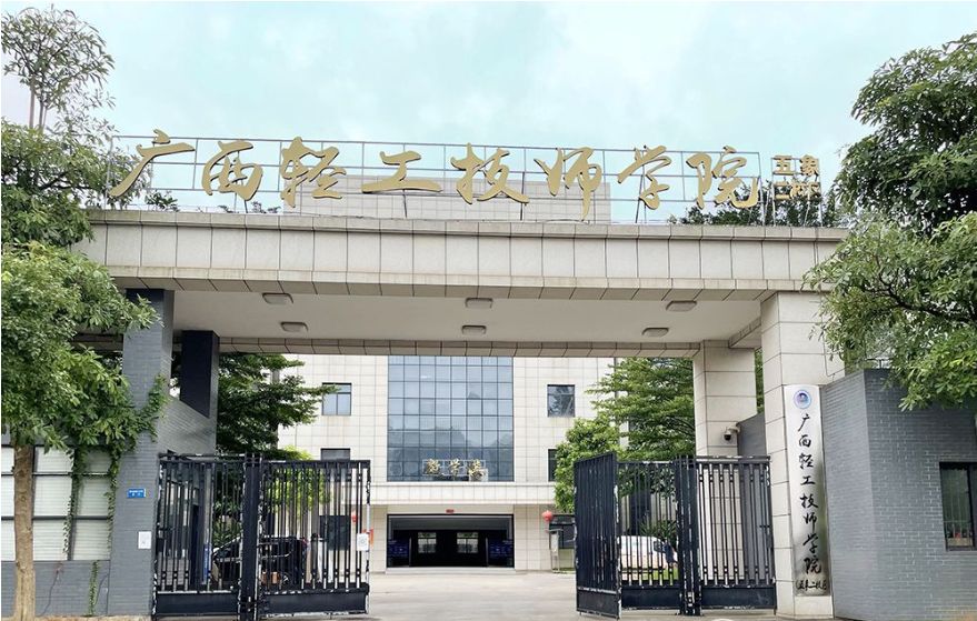 廣西輕工技師學(xué)院（廣西輕工高級(jí)技工學(xué)校）
