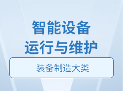 智能設(shè)備運(yùn)行與維護(hù)