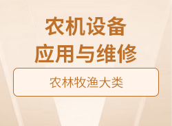 農(nóng)機設(shè)備應(yīng)用與維修