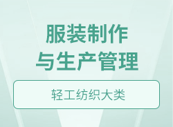 服裝制作與生產(chǎn)管理