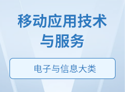 移動應用技術與服務