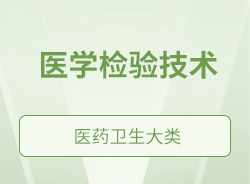 醫(yī)學(xué)檢驗(yàn)技術(shù)