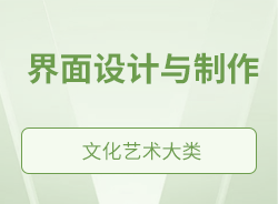 界面設計與制作