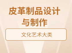 皮革制品設(shè)計(jì)與制作