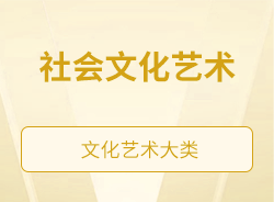 社會(huì)文化藝術(shù)