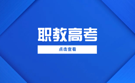 考高職還是考本科?廣西中職生升學怎么選?