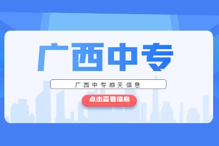 報(bào)讀廣西中專需要什么條件?