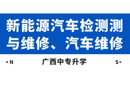 廣西動力技工學校新能源汽車檢測測與維修、汽車維修課程及就業方向