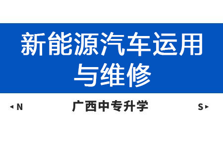 廣西紡織工業學校新能源汽車運用與維修專業課程介紹與就業前景