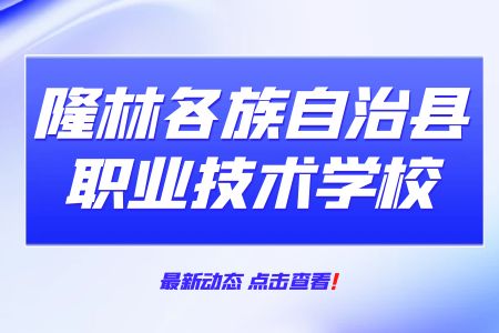 隆林各族自治縣職業技術學校電子電器應用與維修專業介紹就業前景