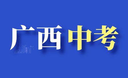 2024年廣西中考報名時間匯總(全省各地)
