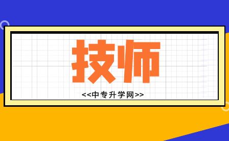 柳州中專技師證是什么學歷