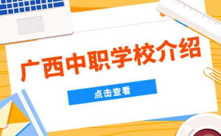 廣西中職中專網(wǎng)