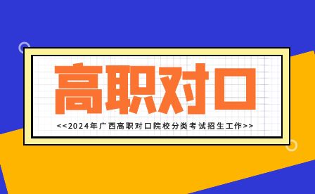 2024年廣西工程職業學院高職單招/對口考試
