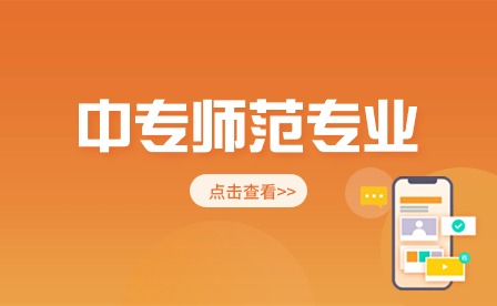 未來想當老師，中專應該讀什么專業(yè)？