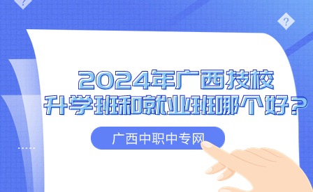 2024年廣西技校的升學班和就業(yè)班