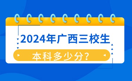 2024年廣西三校生多少分能上本科?