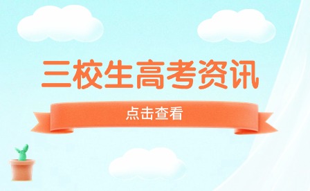 廣西三校生高考是什么？