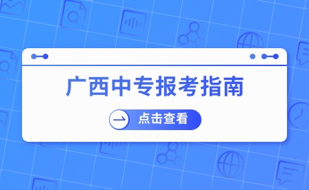 2024年報考南寧市中專有什么流程？
