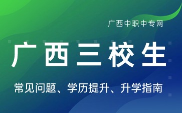 普高生能報(bào)考廣西三校生嗎?