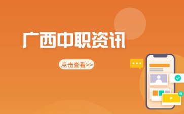 金秀縣職業(yè)技術學校有什么升學優(yōu)勢？