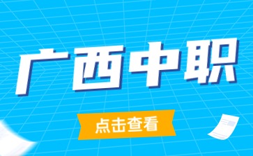 金秀縣職業(yè)技術學校2023年秋季學期新生錄取結果