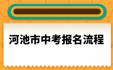 廣西中考：2024年河池市中考報名流程