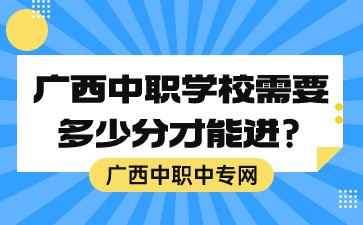 廣西中職學校需要多少分才能進?