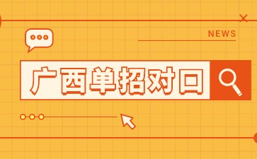 廣西現(xiàn)代職業(yè)技術(shù)學(xué)院2024年高職單招/對(duì)口錄取分?jǐn)?shù)