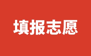 廣西國(guó)際商務(wù)職業(yè)技術(shù)學(xué)院重要提醒：?jiǎn)握袑?duì)口填報(bào)志愿啦！