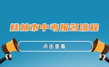 廣西中考：2024年桂林市中考報名流程
