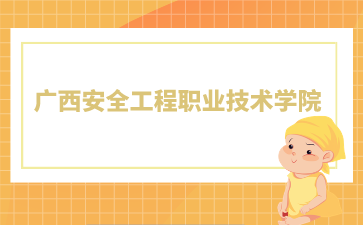廣西安全工程職業(yè)技術(shù)學(xué)院2024年單招/對(duì)口錄取最低控制分?jǐn)?shù)線