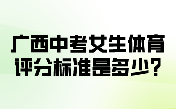 廣西中考女生體育評分標準是多少?