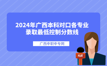 廣西本科對口分數線2024