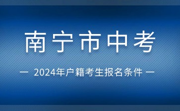 廣西中考：2024年南寧市中考武鳴區(qū)戶籍社會考生報名條件